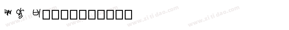 KR Boxy2字体转换